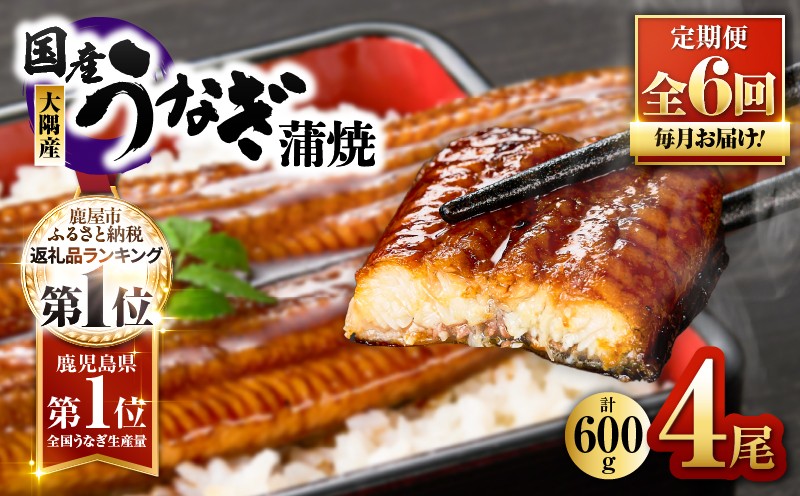 【全6回定期便】鹿児島県大隅産うなぎ蒲焼 4尾（計600g）　KN007-T08