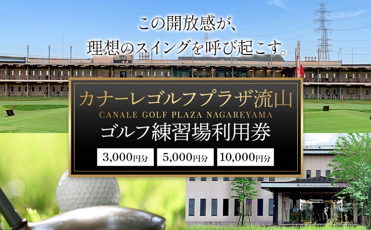 
                  ゴルフ 練習場 利用券 カナーレゴルフプラザ流山 3000円分 5000円分 10000円分 《30日以内に出荷予定(土日祝除く)》千葉県 流山市 ゴルフ場 利用 チケット 初心者 上級者 ベテラン
                
