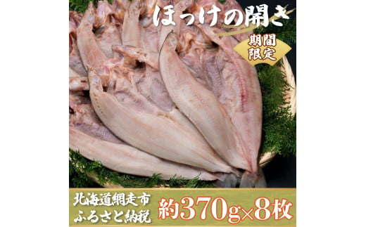 【期間限定】1枚 370g ほっけの開き 8枚セット ※着日指定不可 【 ふるさと納税 人気 おすすめ ランキング ほっけ ホッケ 𩸽 干物 焼き魚 北海道産 おかず おつまみ 簡単 ごはんのおとも 冷凍 北海道 網走市 送料無料 】 ABX031