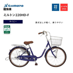 【サイモト自転車 】ミルトン  軽快車 22型 変速無し (WN1018)【完全組立】【ネイビー】