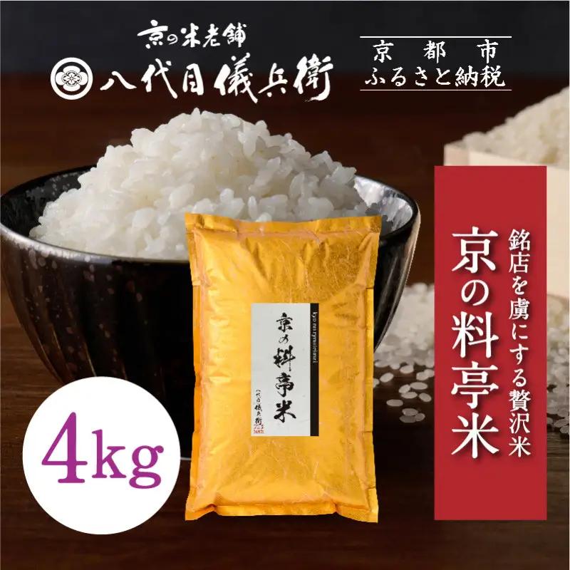 【八代目儀兵衛】京の料亭米 4kg｜京都 米料亭 五ツ星お米マイスター厳選 人気セット