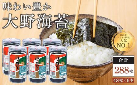 海苔 乾物 大野海苔 288枚 ( 48枚 × 6本 )【のり ノリ 海苔 ぱりぱり海苔 味付のり のり ノリ 海苔 ぱりぱり海苔 味付のり】