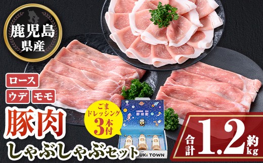 
                  W05007 鹿児島県産豚ロース モモ ウデ しゃぶしゃぶセット(合計約1.2kg) ドレッシング付き 鹿児島 豚肉 ポーク ロース ウデ モモ しゃぶしゃぶ 生姜焼き 焼肉 バラエティ セット 胡麻 ゴマ ごまだれ ドレッシング 【大将食品】
                