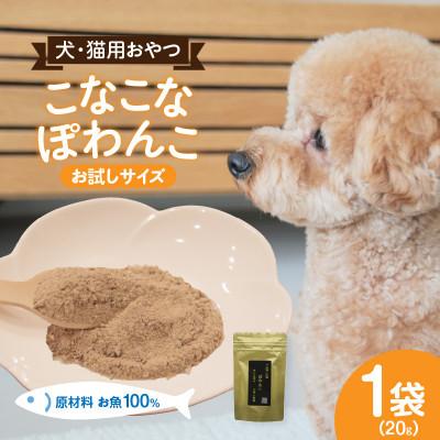 ふるさと納税 西尾市 三河のお魚100%　こなこなぽわんこ　お試しサイズ・K324