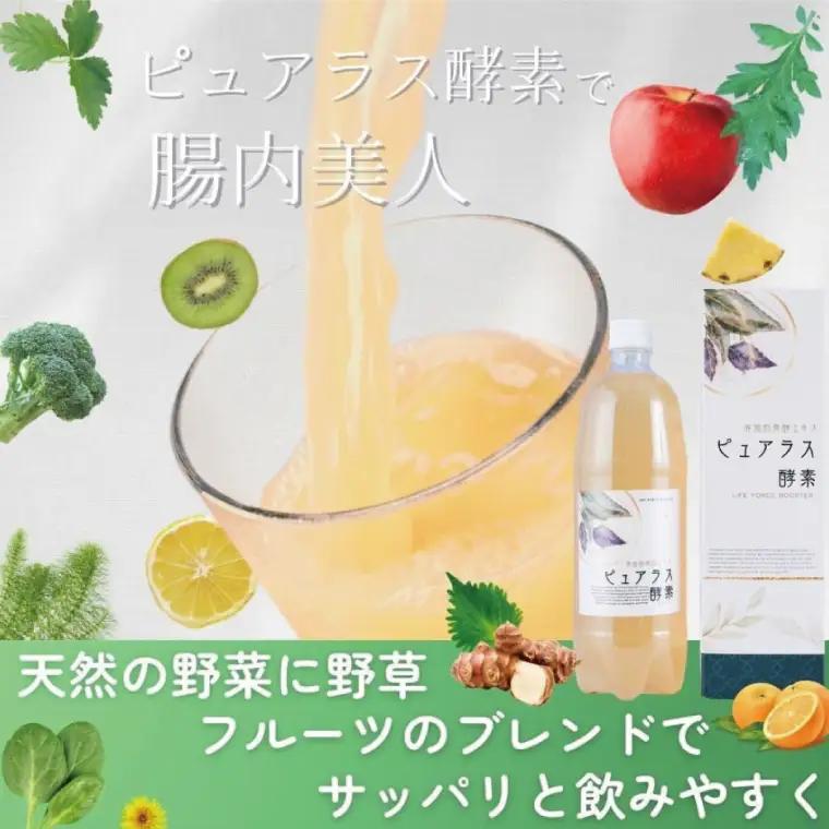 自然の恵みを封じこめた完全非加熱発酵エキス『ピュアラス酵素』500ml/１本（EH-8）