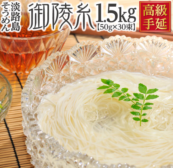 【ふるさと納税】淡路島手延べそうめん 御陵糸 黒帯 1.5kg (50g×30束) ふるさと納税 そうめん おすすめ