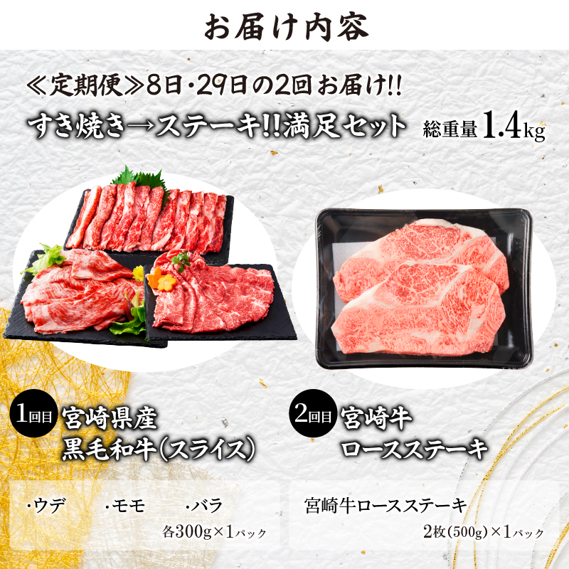 ≪定期便≫＼1か月に2回お届け!!／すき焼き→ステーキ!!満足セット【総重量1.4kg】_T030-054【肉 牛 牛肉 おかず 国産 人気 ギフト 食品 お肉 すき焼き 焼肉 お土産 贈り物 送料無