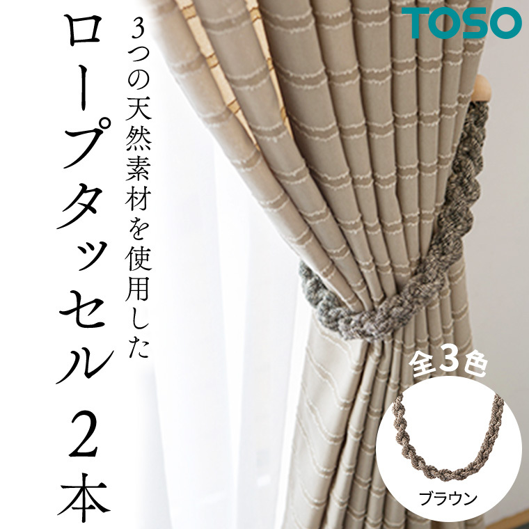 TOSO ロープタッセルJC75 ブラウン インテリア トーソー 801254[BD65-NT]