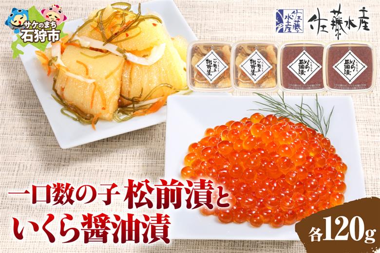 佐藤水産 ひとくち数の子松前漬といくら醤油漬 各120ｇ_is001-016-000