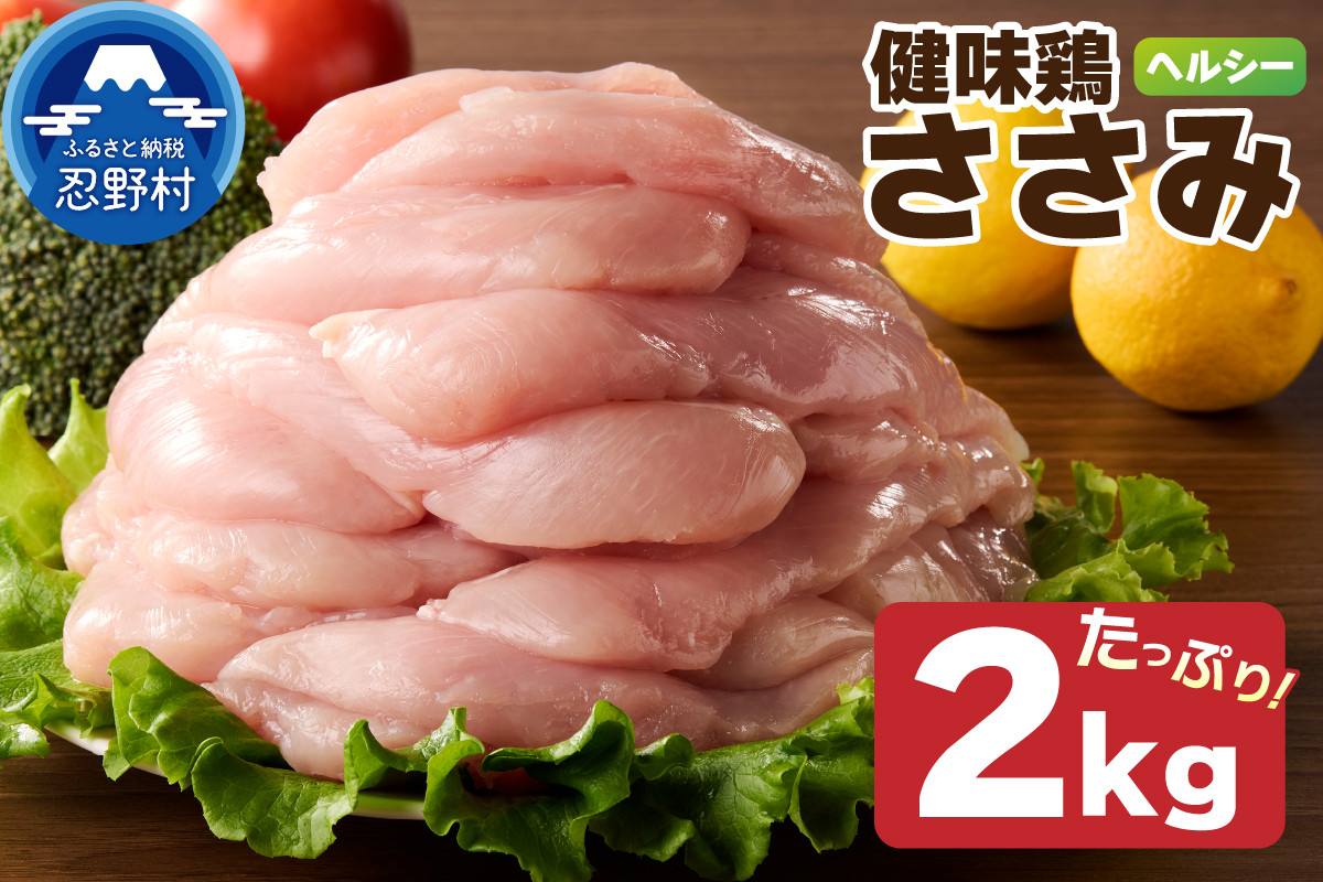 
            山梨県産＜健味鶏＞ささみ（２kg）
          