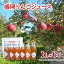 【ふるさと納税】【令和6年産新物】大櫻農園の盛岡りんごジュース 1L×6本　6品種 飲み比べセット　お届け：2025年1月中旬～