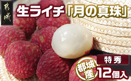都城産生ライチ『月の真珠』《特秀》12個入_AD-F503-7_(都城市) ジューシー 南国 宮崎 都城市 生ライチ 月の真珠