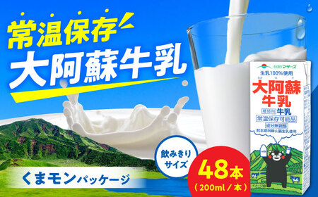 大阿蘇牛乳 ロングライフ くまモンラベル 200ml 48本（12本入り×4ケース） 9.6L 牛乳[AYAC036]