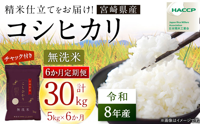 【6か月定期便】無洗米 ＜チャック付＞ 新米 国産 令和8年産 コシヒカリ 5kg×6回 宮崎県産 お米 白米 おすすめ 簡単 ご飯 弁当 精米 おにぎり