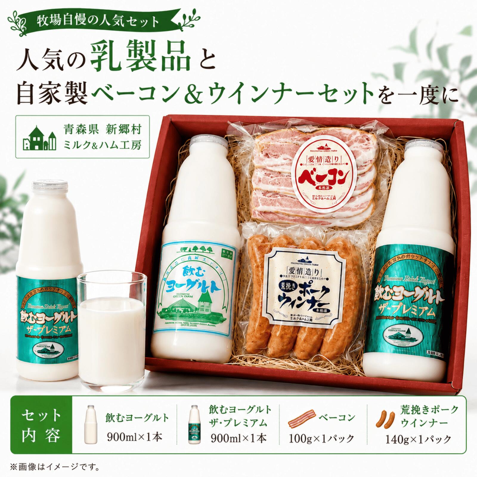 【ふるさと納税】飲むヨーグルト2種とベーコン・ウィンナーセット 飲むヨーグルト ヨーグルト ベーコン ウィンナー