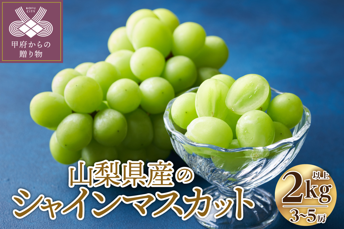 〈2026年度配送分〉山梨県産 シャインマスカット 3～5房（2.0kg以上）