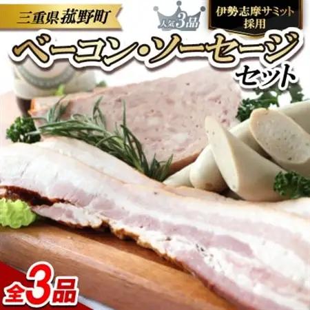 菰野町:【伊勢志摩サミット採用】ベーコン・ソーセージ3品セット【配送不可地域：離島】【1306532】