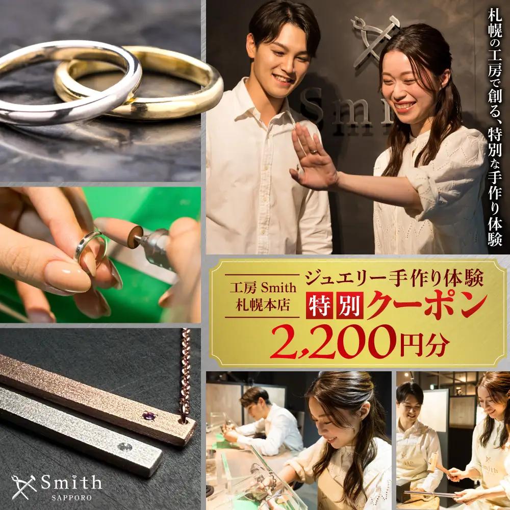 ［工房Smith札幌本店ふるさと納税特別クーポン］2,200円分 | 手作りジュエリー 手作り体験 体験 クーポン 工房Smith 北海道 札幌市