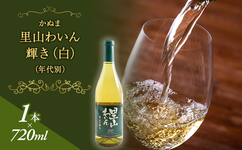かぬま 里山わいん 輝き 白ワイン 720ml お届け 入金確認後 14日～1ヶ月 お酒 