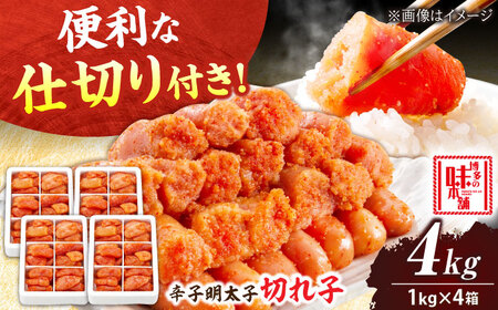 辛子明太子 切れ子 4kg 6仕切り[BGAI018] 明太子 めんたいこ 小分け