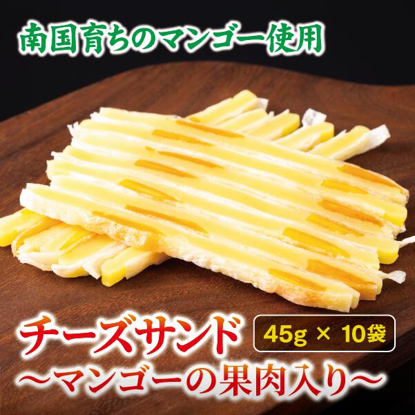 【ふるさと納税】チーズサンド マンゴー 果肉入り 45g×10袋 おつまみ おやつ チーズ マンゴードライフルーツ お酒 ワイン オカベ 愛媛 伊予市｜B297