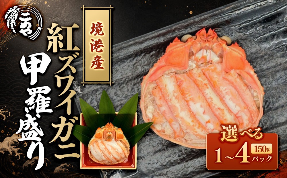 
                  ＜個数が選べる＞＜7月中旬～9月上旬発送不可＞「境港産」紅ズワイガニの甲羅盛り(1P～4P)【鳥取県 境港市】
                