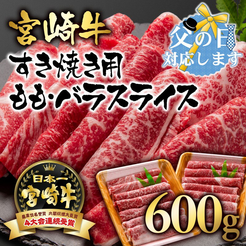 「宮崎牛」ももバラスライス（600g）すき焼き用【数量限定】黒毛和牛 宮崎県 西都市 牛 肉 牛肉 国産 ＜1.7-3＞NH
