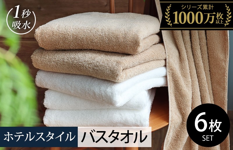 
                  【スピード発送】ヒオリエ ホテルタオル バスタオル 6枚 モカ&ホワイト【タオル 泉州タオル 吸水 普段使い 無地 シンプル 日用品 ふわふわ ふかふか 家族 たおる まとめ買い】
                
