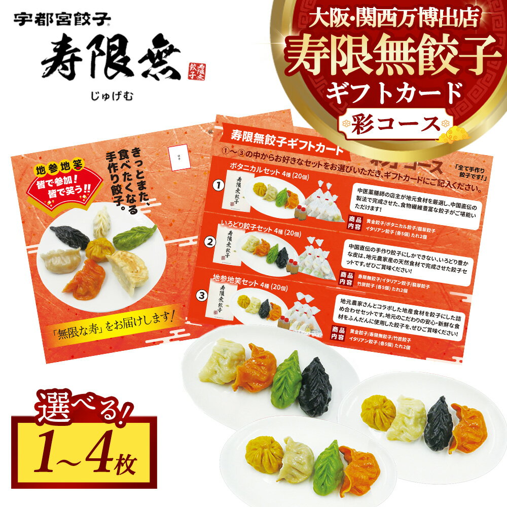 【ふるさと納税】【選べる枚数】寿限無餃子ギフトカード 彩コース 1～4枚 | チケット ぎょうざ ギョウザ ギョーザ 冷凍食品 冷凍餃子 惣菜 夜ご飯 おかず おつまみ 手軽 時短 お取り寄せ グルメ