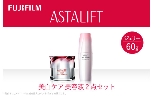 アスタリフト 《美白ケア　美容液2点セット》【 化粧品 コスメ スキンケア 神奈川県 南足柄市 】