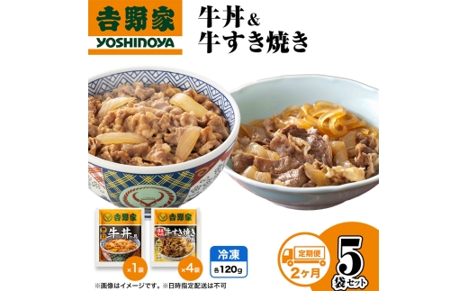 【定期便 2か月】吉野家 牛丼&牛すき焼き 5袋セット（冷凍） 牛丼 レトルト 非常食 防災食 お楽しみ 新潟