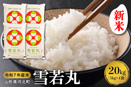 【令和7年産米】2025年12月中旬発送 雪若丸20kg（5kg×4袋） 山形県産 【米comeかほく協同組合】（発送時期が選べる 先行受付 お米 白米 ブランド米 精米 米どころ 山形 2025年 産 大人気 お取り寄せ グルメ 弁当 おにぎり オススメ 山形県 河北町 米）