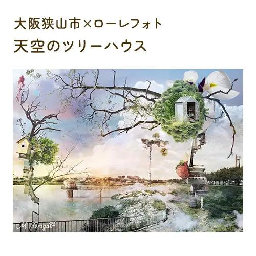 4－A5 大阪狭山市×ローレフォト 天空のツリーハウス No.168
