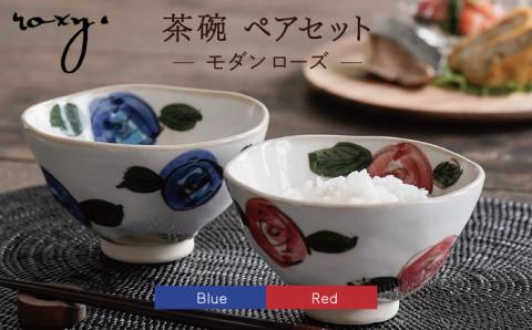 【波佐見焼】茶碗 ペアセット モダン ローズ 【ROXY】 [SB114]