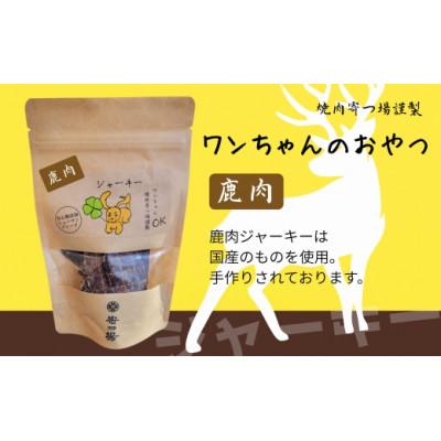 ふるさと納税 河内長野市 《3袋》ワンちゃんのおやつ　鹿肉ジャーキー　安心無添加のヒューマングレード |  | 03