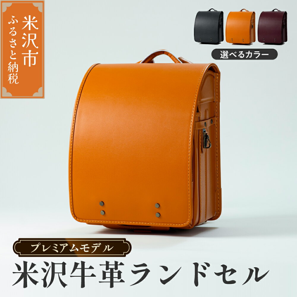 【ふるさと納税】【 受注生産 2026年 入学対象 】 米沢 牛革 ランドセル プレミアムモデル 選べる カラー (キャメル / チャコールグレー / ボルドー) シンプル SDGs 米沢牛 牛革 オーダー フィット ちゃん ミラクルロック 男の子 女の子 新生活 入学 山形県 米沢市