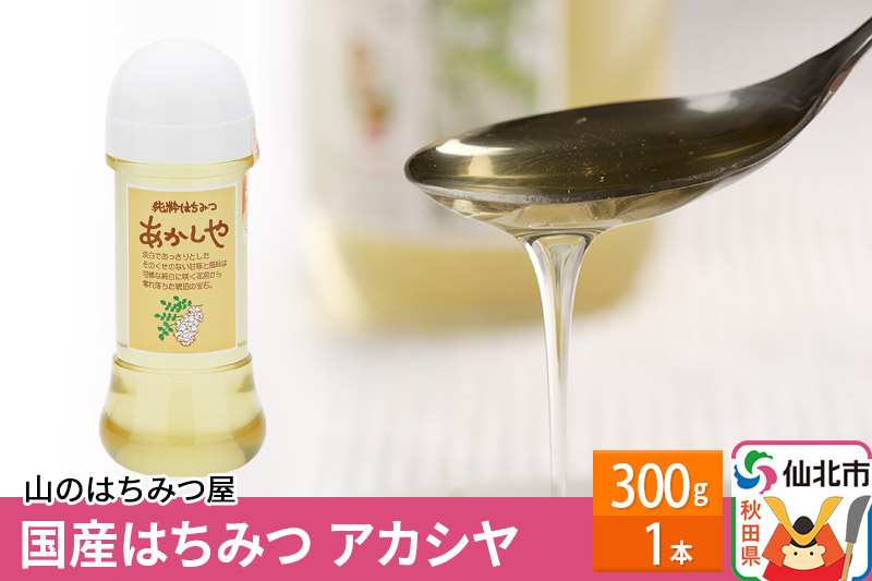 
            国産 はちみつ アカシヤ 300g 山のはちみつ屋
          