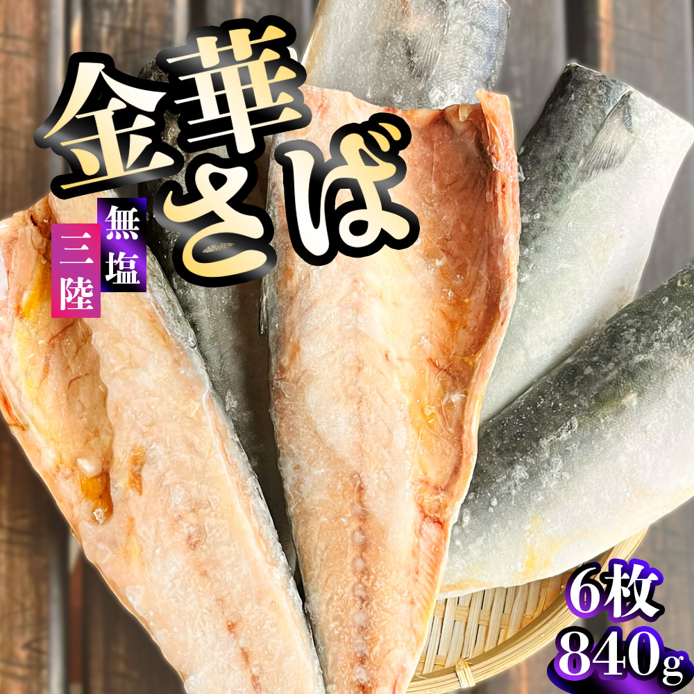 三陸産 金華さば 半身フィレ 6枚(840g) 無塩 冷凍 バラ凍結 ブランド 国産 宮城県産 金華山沖 三陸沖 金華さば さば 鯖 サバ 魚介 大容量 焼き魚 煮魚 味噌煮 お弁当 おかず おつまみ 宮城県 塩竈市 三波食品