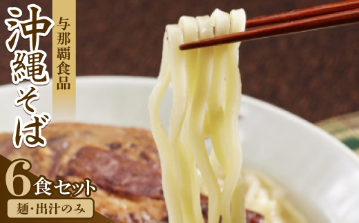 ＜沖縄本場の味・レビューキャンペーン対象＞与那覇食品の沖縄そば6食セット(麺・出汁のみ)【1671516】