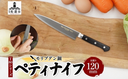 包丁 T80シリーズ ペティナイフ 120mm 包丁