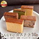 【ふるさと納税】さんなすび カステラ10個　プレーン あずき 抹茶 チョコ チーズ　【 お菓子 カステラ 】