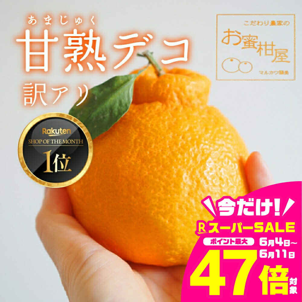 【ふるさと納税】≪先行予約≫ 完熟しらぬい『甘熟デコ』 ご家庭用【選べる 約1.8kg ~ 3kg】 みかん 蜜柑 ミカン 柑橘 でこぽん デコポン 不知火 しらぬい 完熟 旬 フルーツ 果物 スイーツ 産地直送 訳あり わけあり ワケアリ 訳アリ マルカワ園芸 愛知県 豊橋市