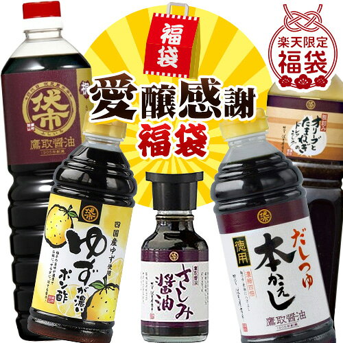 【ふるさと納税】醤油 愛醸感謝 福袋 セット 5本 セット 鷹取醤油株式会社《12月上旬-12月末頃出荷》岡山県 備前市 調味料 甘口 しょうゆ しょう油 ギフト 人気 年末 年始 詰め合わせ ドレッシング ポン酢 鍋 刺身 寿司 もち 焼き魚 たまねぎ ぽん酢