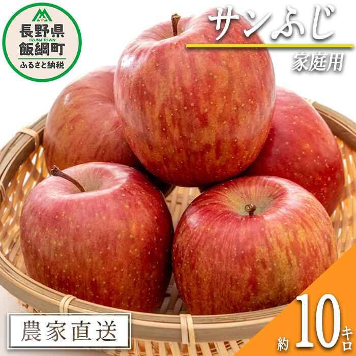 【ふるさと納税】 りんご サンふじ 贅沢な家庭用 10kg 松澤農園 令和7年度収穫分 長野県 飯綱町 〔 信州 果物 フルーツ リンゴ 林檎 長野 予約 農家直送 〕発送時期：2025年11月下旬〜2026年2月下旬 {**}