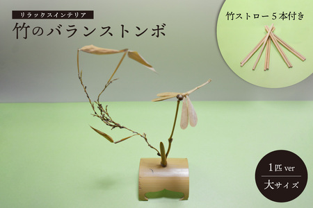 ＜京都産竹使用＞ 竹のバランストンボ1匹ver(大) リラックスインテリア 竹ストロー5本付き 竹 トンボ とんぼ インテリア 置物 置き物 飾り物 装飾品 雑貨 飾り 装飾 インタリア雑貨 手作り 竹ストロー ストロー エコストロー マイストロー 日用品　019-07