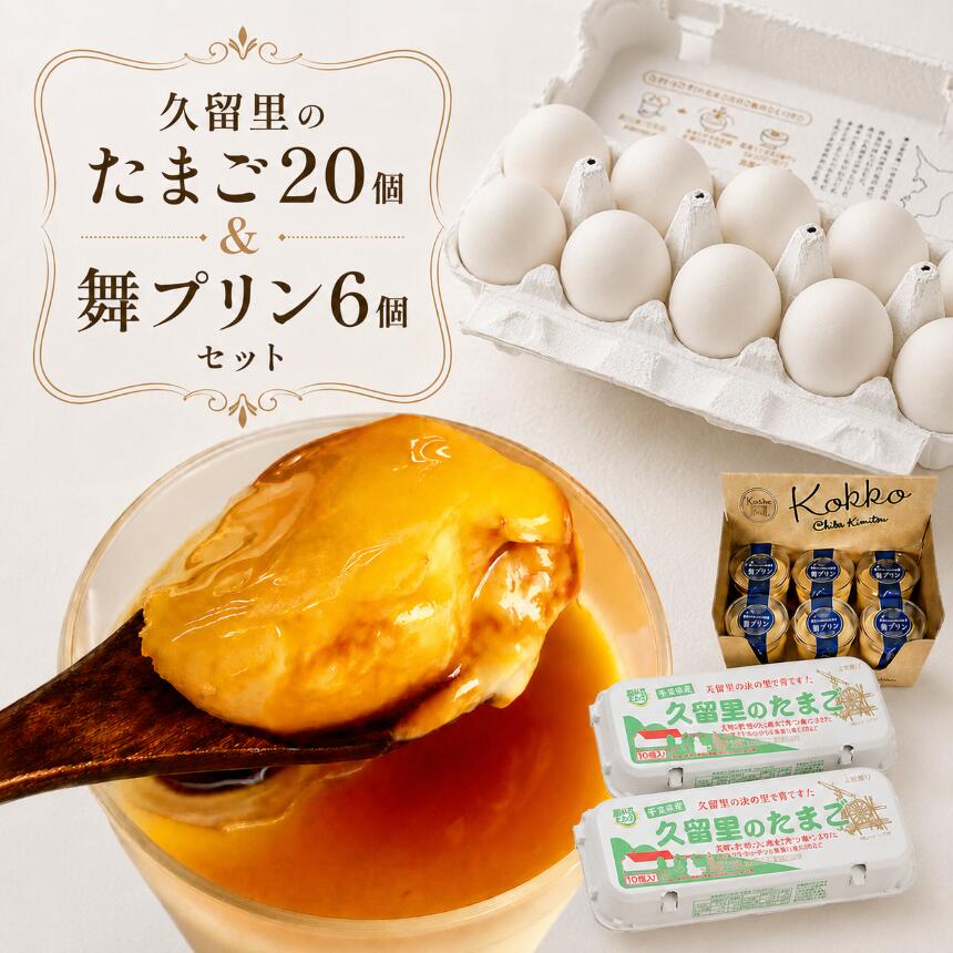 【ふるさと納税】久留里のたまご20個＆濃厚舞プリン6個セット｜菜の花エッグ 房総 アスタキサンチン卵 自社農場産 新鮮 甘さ控えめ スイーツ ギフト お取り寄せ 卵かけご飯 贈り物 直売所｜千葉県 君津市
