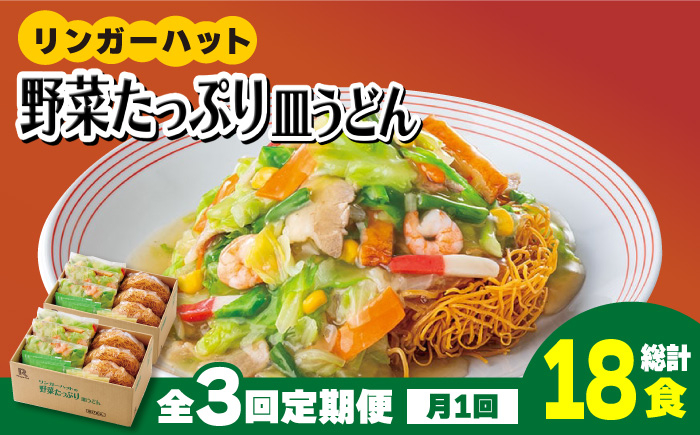 
【全3回定期便】＜約2分で簡単調理！＞リンガーハットの野菜たっぷり皿うどん6食セット 吉野ヶ里町/リンガーフーズ [FBI034]
