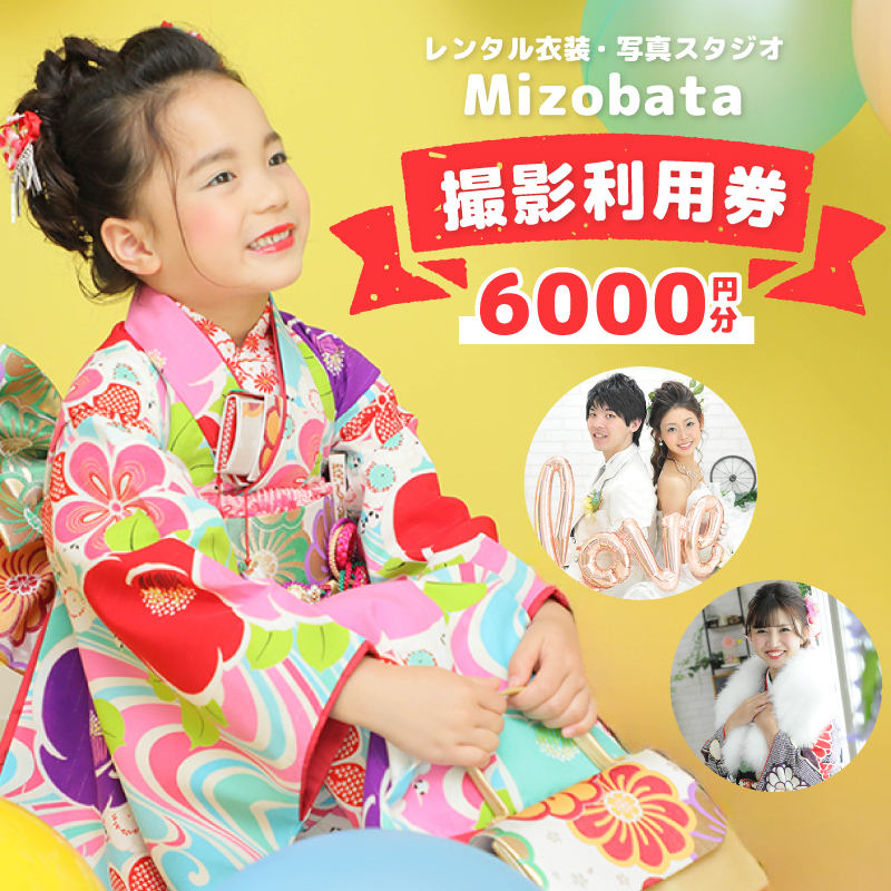 Mizobata 撮影利用券 6,000円分 020C484