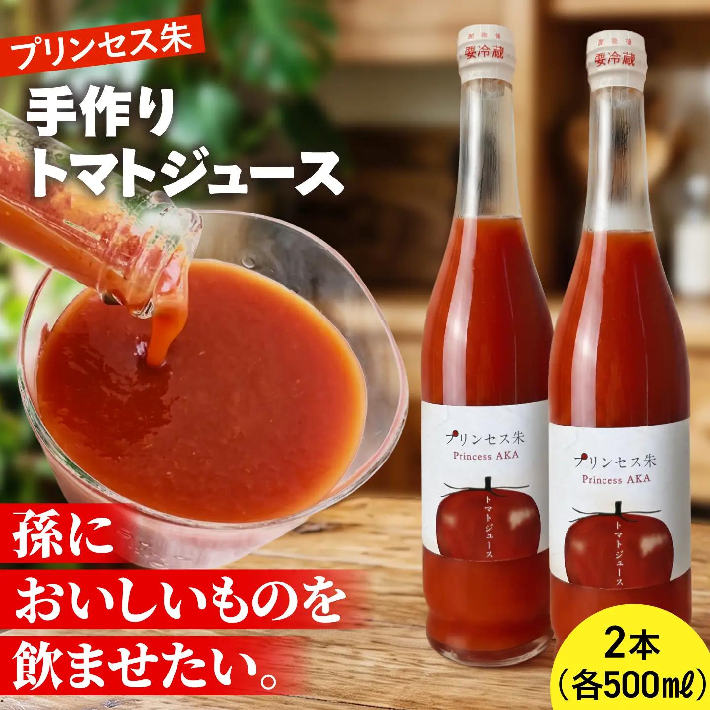 プリンセス朱 手づくりトマトジュース 500ml×2本【手づくりグループあすなろ】[AXAQ008]