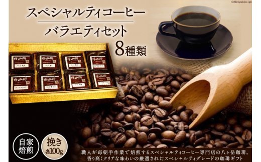 八ヶ岳珈琲 スペシャルティ コーヒー 100g×8種類 計800g 自家焙煎 珈琲豆【挽き】 [A.G.Cafe アフターゲームカフェ 山梨県 韮崎市 20743337] 